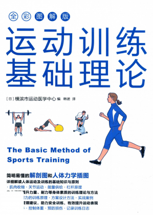 运动训练基础理论(全彩图解版)