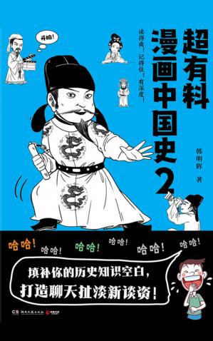 超有料漫画中国史2（一部让你读得爽、记得住的漫画中国史！填补历史知识空白，打造聊天扯淡新谈资!史料、猛料，笑不能停!）