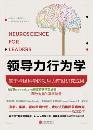 领导力行为学：基于神经科学的领导力前沿研究成果()