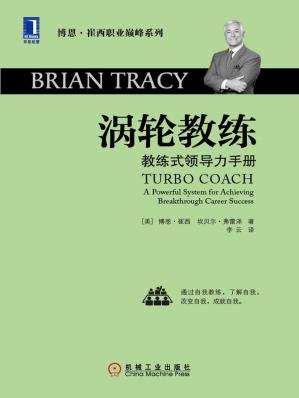 涡轮教练：教练式领导力手册