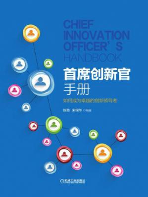 首席创新官手册：如何成为卓越的创新领导者
