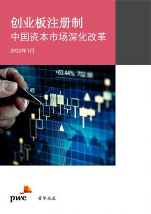创业板注册制–中国资本市场深化改革