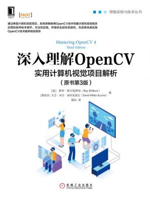深入理解OpenCV：实用计算机视觉项目解析（原书第3版）