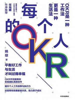 每个人的OKR(中国OKR布道者和实践者姚琼2020新作！互联网大厂里正在发生什么上百家企业的OKR落地教练员！)