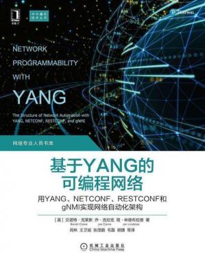 基于YANG的可编程网络用YANG、NETCONF、RESTCONF和gNMI实现网络自动化架构