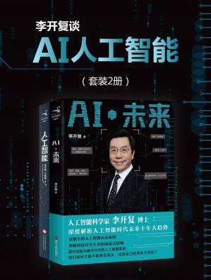 李开复谈AI人工智能（套装2册）