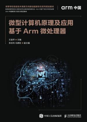 微型计算机原理及应用：基于Arm微处理器