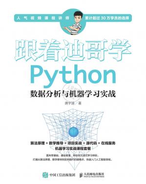 跟着迪哥学Python数据分析与机器学习实战