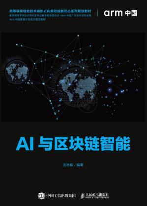 AI与区块链智能