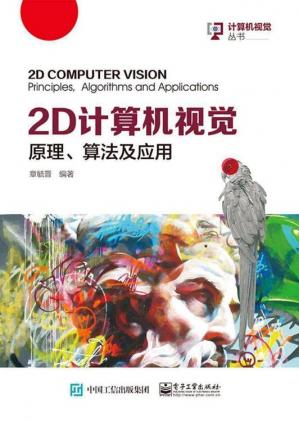 2D计算机视觉原理、算法及应用