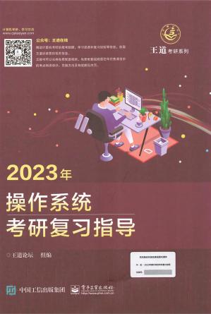 2023计算机操作系统考研复习指导