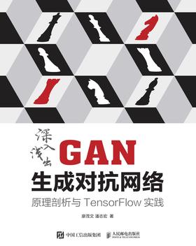 深入浅出GAN生成对抗网络：原理剖析与TensorFlow实践