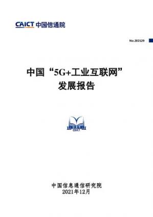 中国“5G+工业互联网”发展报告