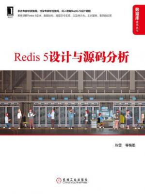 Redis5设计与源码分析(数据库技术丛书)