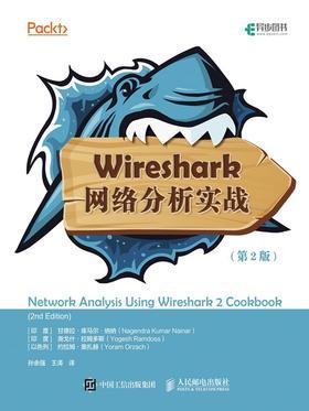 Wireshark网络分析实战(第2版)