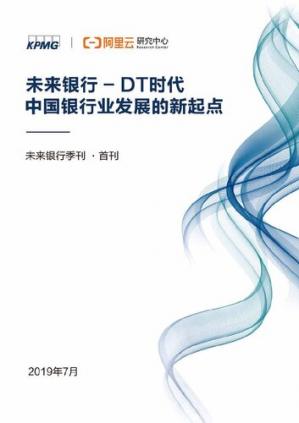 未来银行-DT时代中国银行业发展的新起点