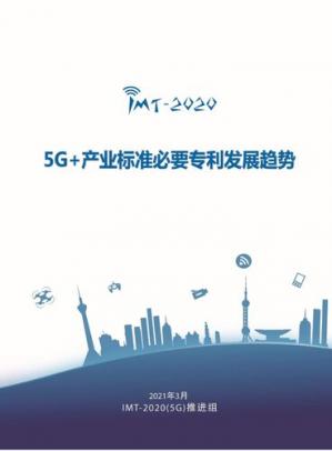 5G+产业标准必要专利发展趋势