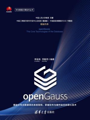 openGauss数据库核心技术