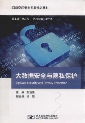 大数据安全与隐私保护