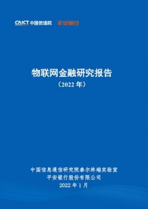 物联网金融研究报告（2022年）