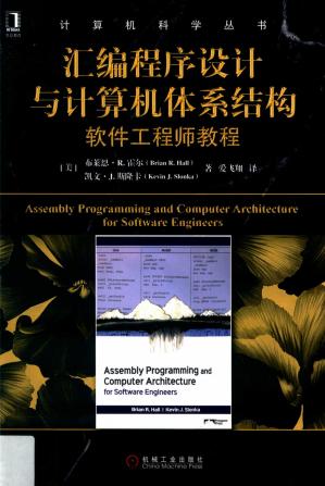 汇编程序设计与计算机体系结构软件工程师教程AssemblerDesignandComputerArchitecture:SoftwareEngineerTutorial(ChineseEdition)