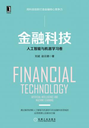 金融科技：人工智能与机器学习卷