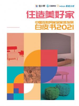 住造美好家·中国互联网家居家装发展白皮书2021