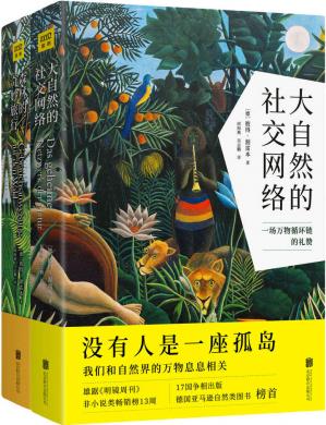 自然万物科普百科:大自然的社交网络+森林的奇妙旅行(套装共2册)