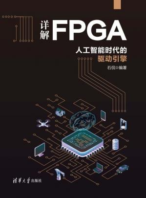 详解FPGA:人工智能时代的驱动引擎