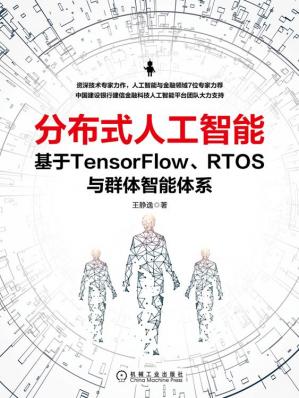 分布式人工智能：基于TensorFlow、RTOS与群体智能体系2020