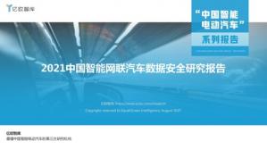 《2021中国智能网联汽车数据安全研究报告》V3-20210830_2021-08-31