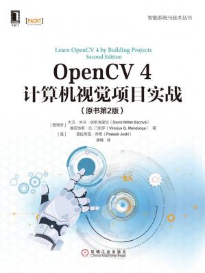 OpenCV4计算机视觉项目实战（原书第2版）(智能系统与技术丛书)