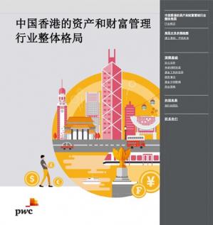 中国香港的资产和财富管理行业整体格局