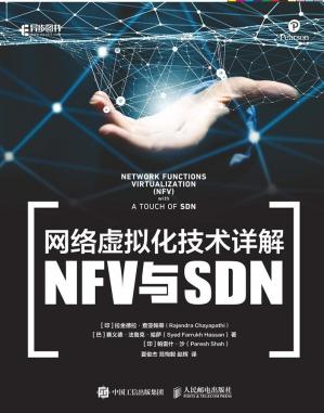 网络虚拟化技术详解：NFV与SDN（异步图书）