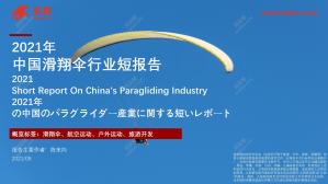 2021-10-14_2021年中国滑翔伞行业短报告-30页
