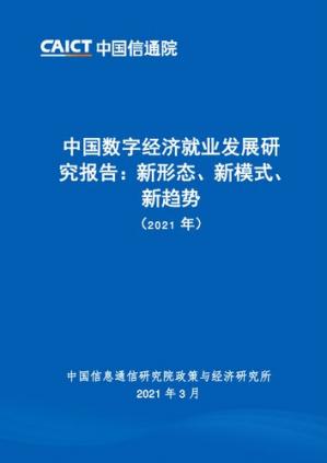 中国数字经济就业发展研究报告：新形态、新模式、新趋势（2021年）
