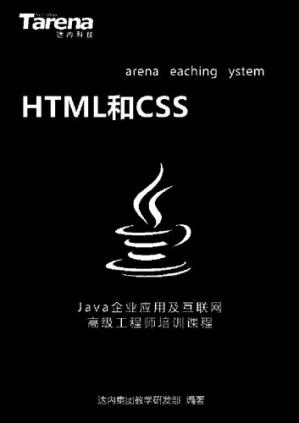 达内HTML和CSS_扫描版_2.23M