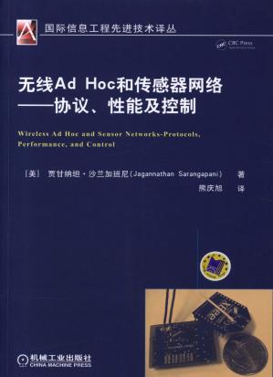 无线Ad_Hoc_和传感器网络——协议、性能及控制.pdf