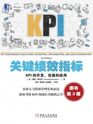 关键绩效指标：KPI的开发、实施和应用（原书第3版）