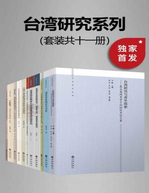 九州·台湾研究系列（套装共十一册）【九州出版社权威出品！一套书带你分析研究台湾政治、历史、文化、教育等领域！探讨海峡两岸之间的问题与挑战，机遇与发展！】