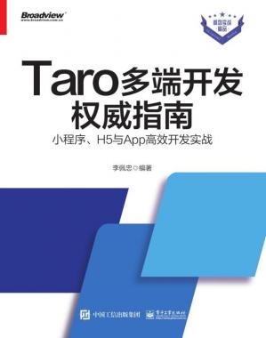 Taro多端开发权威指南：小程序、H5与App高效开发实战