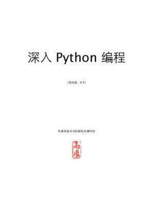 深入Python编程0.3（雨痕）