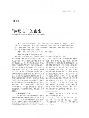 “律历志”的由来——解密中国古代乐律与历法相关性的缘由.pdf