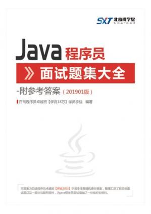 尚学堂Java程序员面试题集大全201901
