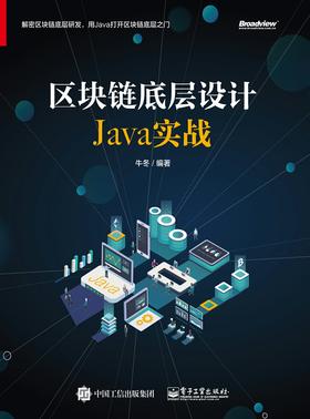 区块链底层设计Java实战2019