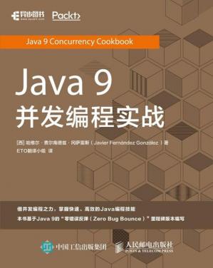 Java9并发编程实战2019
