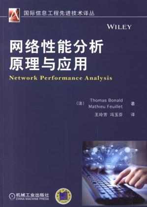 网络性能分析原理与应用.pdf