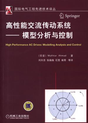 高性能交流传动系统——模型分析与控制.pdf
