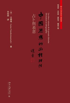 中国思想的两种理性：占卜与表意(跨文化对话平台丛书)