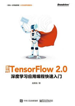 走向TensorFlow2.0：深度学习应用编程快速入门